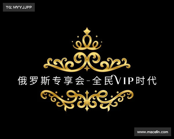 认识俄罗斯专享会-全民VIP时代